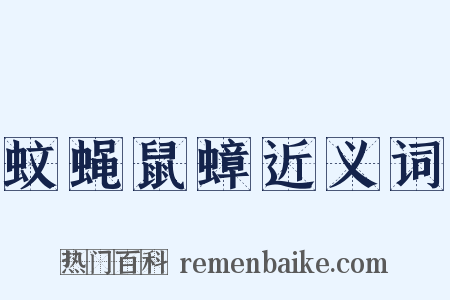 蚊蝇鼠蟑近义词是什么意思的图片